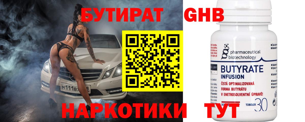 БУТИРАТ 99% Черкесск